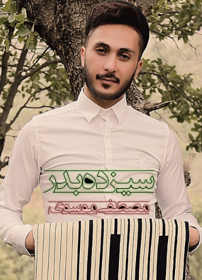 مصطفی موسوی دلبر شیرین زبون بیو